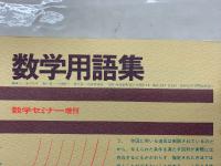 数学セミナーリーディングス 数学用語集