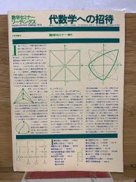 数学セミナーリーディングス　代数学への招待