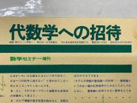数学セミナーリーディングス　代数学への招待
