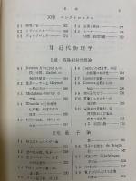 新稿 物理学概説 下巻