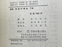新稿 物理学概説 下巻