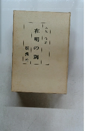 在明の別