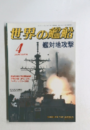世界の艦船　2004年4月号 No.624