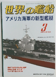 世界の艦船　2004年3月号　No.623