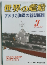世界の艦船　2004年3月号　No.623