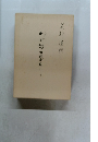 わが旬のがたり