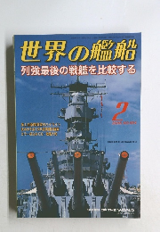 世界の艦船　2006年2月号　No.654