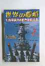 世界の艦船　2006年2月号　No.654