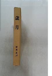 歳月