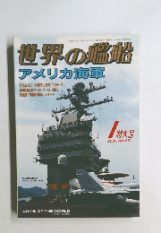 世界の艦船  アメリカ海軍　2006年1月号　No.652