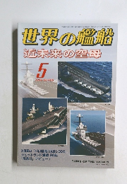 世界の艦船　平成18年5月1日発行