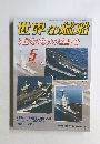 世界の艦船　平成18年5月1日発行