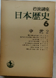 日本歴史　6　中世 2