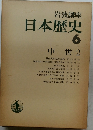 日本歴史　6　中世 2