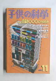 子供の科学 1998年11号