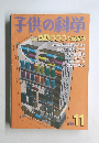子供の科学 1998年11号