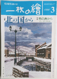 一枚の繪　1996年3月号