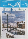 一枚の繪　1996年3月号