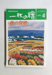 一枚の繪　1996年4月号