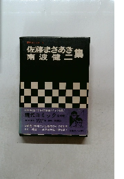 現代コミック 5　佐藤まさあき・南波健二集