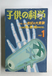 子供の科学　1997年1月号　