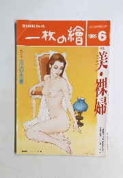一枚の繪 1995年6号