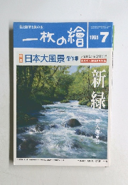 一枚の繪　1995年7月号　