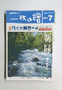 一枚の繪　1995年7月号　