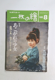 一枚の繪　1995年8月号