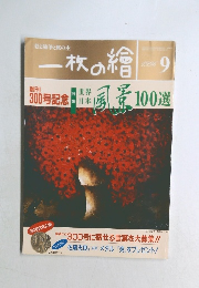 一枚の繪　1996年9月号　