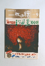 一枚の繪　1996年9月号　