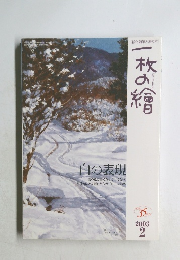 一枚の絵　2003年2号