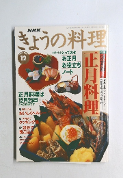 きょうの料理　1995年12月号