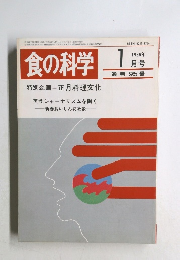 食の科学　1986年1月号　通巻95号
