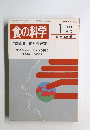 食の科学　1986年1月号　通巻95号