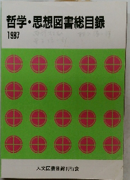 哲学・思想図書総目録　1987　