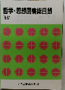 哲学・思想図書総目録　1987　