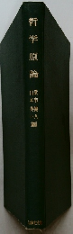 哲学原論　