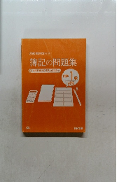 簿記の問題集　