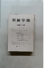 朝鮮学報　第百九十八輯　