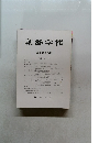 朝鮮学報　第百九十八輯　