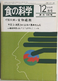 食の科学　1985年12月号　94号