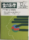 食の科学　1985年12月号　94号