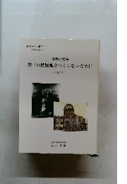 日本の安全第三の被爆地をつくらないために　中国に注目