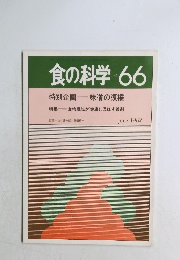 食の科学　No.66　1982年6月号