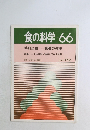 食の科学　No.66　1982年6月号