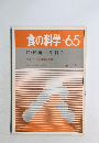 食の科学　65
