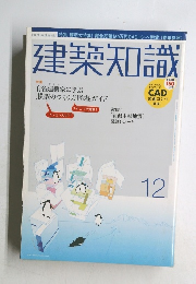 建築知識　12月号