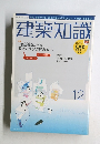 建築知識　12月号