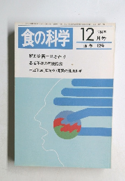 食の科学　1984年12月号　通巻82号